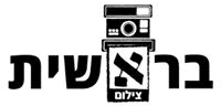 צילום בראשית 